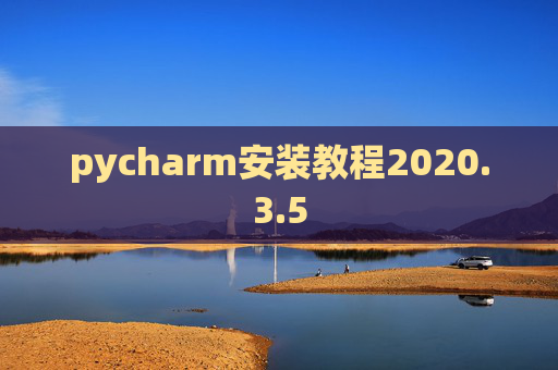 pycharm安装教程2020.3.5 pycharm安装教程2020.3.5