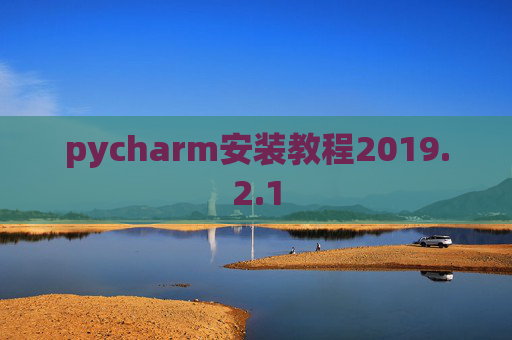 pycharm安装教程2019.2.1